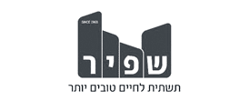 לוגו שפיר - תשתית לחיים טובים יותר